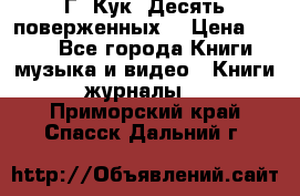 Г. Кук “Десять поверженных“ › Цена ­ 250 - Все города Книги, музыка и видео » Книги, журналы   . Приморский край,Спасск-Дальний г.